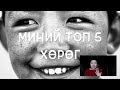 МИНИЙ ТОП 5 ХӨРӨГ