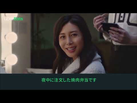 【CC日中字幕】UberEats CM 今夜、私が頂くのは「メイクアップ」篇 松嶋菜々子＆Matt
