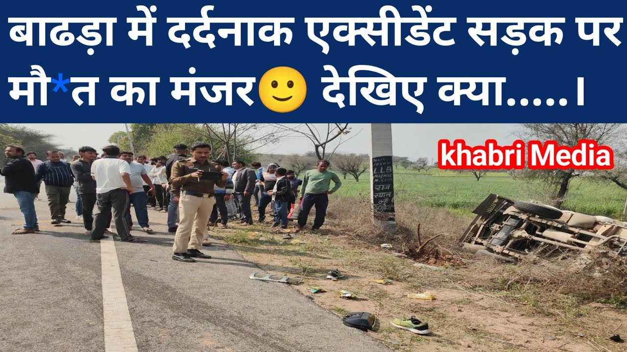 बाढड़ा में दर्दनाक एक्सीडेंट सड़क पर मौ*त का मंजर🙂 देखिए क्या.....।#crime #viralvideo 