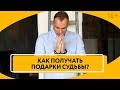 Как Привлечь Удачу в свою жизнь? Стоит ли доверять Вселенной? 16+