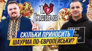 Шаурма по-європейськи - бізнес який пережив ковід та війну та дає шалені % річних. "Я люблю кебаб"