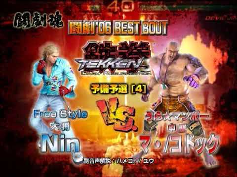 SBO06 Best Bout】TEKKEN5 Dark Resurrection - YouTube