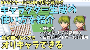 【ツクールMZ初心者向け】パーツを選んで、オリジナルキャラが作れる！ キャラクター生成ツールの使い方と使い方活用方法