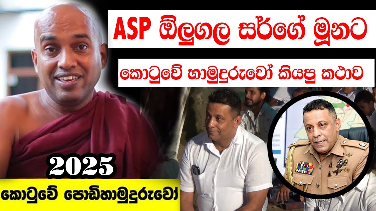 ලංකාවම දන්නා ASP රොහාන් ඕලුගල මහත්තයාගේ මූනටම කොටුවේ හාමුදුරුවෝ කියපු කථාව - 01 කොටස