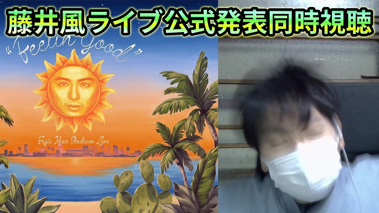Feelin' good】藤井風日産スタジアムライブの情報見るぜ！ - YouTube