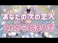 ✨💖✨【恋愛】あなたの次の恋人✨💖✨これから始まる恋✨💖💫✨タロット・占い・スピリチュアルカードリーディング