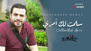 ‏Salamtlak amri - Abdulqader qawza | سلمت لك امري - عبدالقادر قوزع