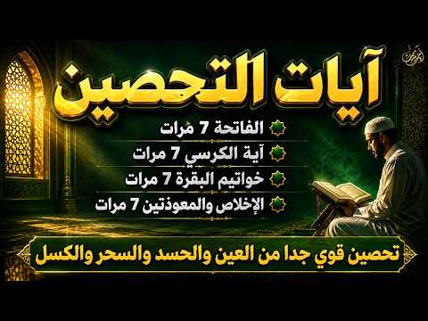 آيات التحصين من القرآن الكريم | الفاتحة وآية الكرسي وخواتيم البقرة والإخلاص والمعوذتان | أحمد العجمي