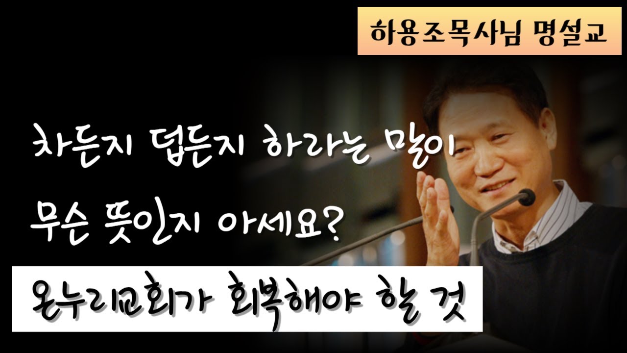 차든지 덥든지 하라ㅣ하용조 목사님 명설교ㅣ계 