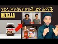 ኑቴላ Nutella ንጥዕናና ጽቡቕ ድዩ ሕማቕ