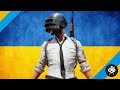 УКРАЇНСЬКИЙ СКВАД PUBG - ГРА З ГЛЯДАЧАМИ