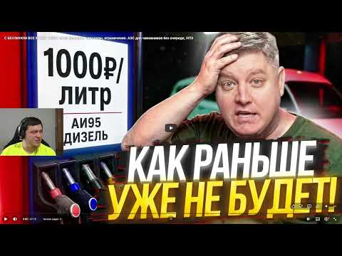 Реакция на Александр Шумский : С БЕНЗИНОМ ВСЕ ХУЖЕ: 1000₽ литр! Дефицит, скандалы, ограничения.
