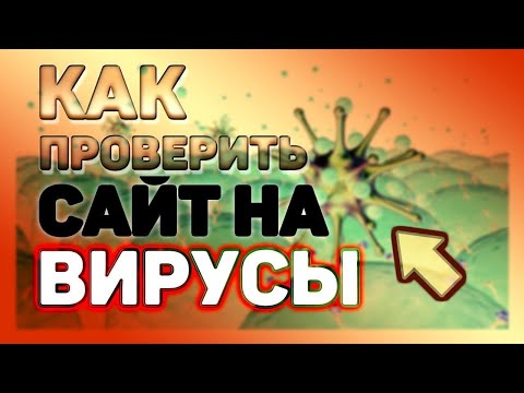 Как быстро проверить сайт на вирусы 2020 Как проверить сайт на безопасность