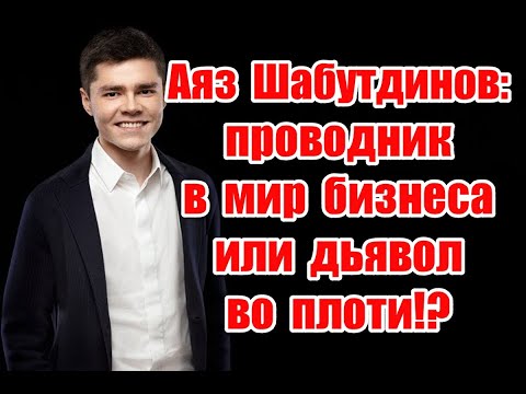 Путь к успеху или ловушка темных сил: что скрывают бизнес-курсы Аяза Шабутдинова !? #аязшабутдинов