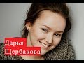 Щербакова Дарья. Биография. Личная жизнь.