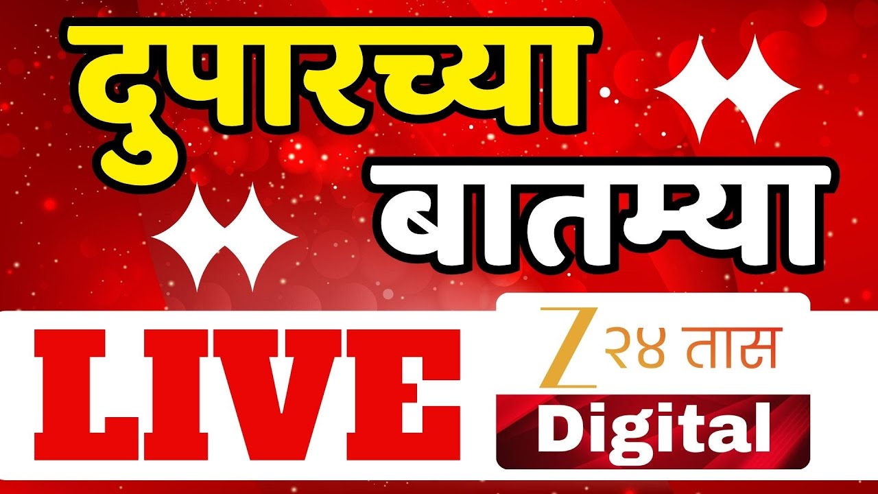 Ajit Pawar Plane Crash Updates LIVE | Ajit Pawar Death | Baramati | Marathi News | Zee 24 Taas LIVE