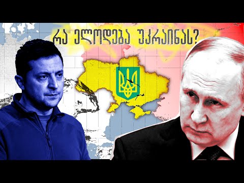 რა ელოდება უკრაინას? (ომისა და ზავის გადამწყვეტი ფაქტორები)