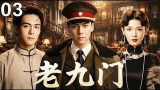 2026年最新热播剧！《老九门》03 |神秘事件接连发生，九门再起风云，陈伟霆携手曾舜晞联手探寻真相！#陈伟霆 #曾舜晞 #陈瑶 #悬疑剧 #中国电视剧 #老九门