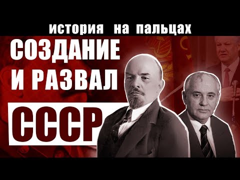 Видео: Кой основа СССР?