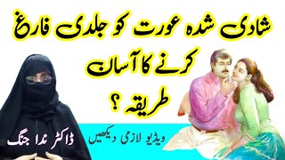 Shadi Shuda Aurat Ko Jaldi Farig Karne Ka Aasan Tarika ? || Relationship Tips In Urdu Hindi