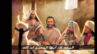 ترنيمة المجد لك أيها المسيح مع الكلمات