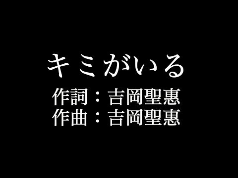 【キミがいる】 いきものがかり 　歌詞付き　full　カラオケ練習用　メロディあり 【夢見るカラオケ制作人】