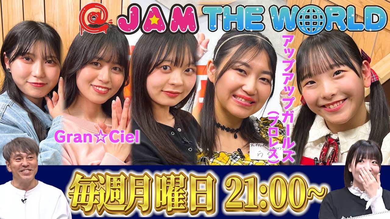 JAM応援宣言！＠JAM THE WORLD (2025年3月24日配信分) ゲスト：Gran