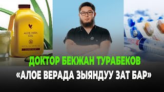 Доктор Бекжан Турабеков: 