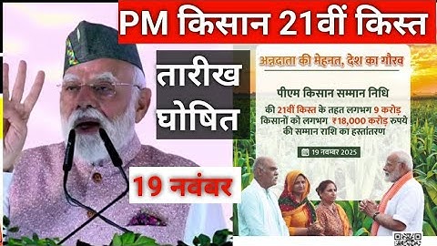 pm kisan 21th installment date 2025 | pm kisan 21 kist kab aayegi | pm kisan new update🔥