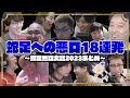 【蛇足悪口大賞2023】～蛇足への悪口18連発～【はんじょう/KH/布団ちゃん/スタンミ/釈迦/関優太/SPYGEA/misaco/こくじん/恭一郎/おおえのたかゆき/ゆゆうた/そらる】