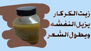 طريقه زيت الكركار السوداني لتطويل الشعر ازالة النفشه ويدي لمعان من اول مره 🪄🧚‍♀️