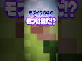 【マイクラ】モザイクの中に隠れてるのは？【shorts】#shorts