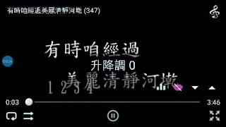 有時咱經過美麗清淨河墘