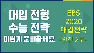 02부 [EBS 입시설명회] 2020학년도 입시설명회 - 인천
