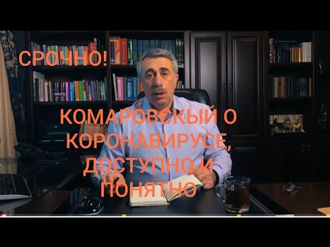 СРОЧНО! Новый китайский коронавирус! Всё, что вы хотели узнать! Доктор Комаровский.