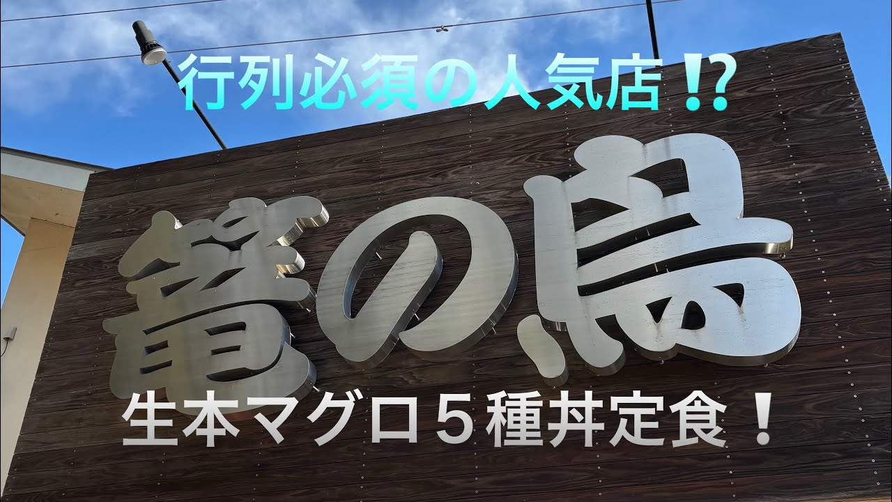 【印西市　篭の鳥】行列必須の人気店❗️生本マグロ5種丼定食を食べてみた❗️