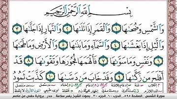 سورة الشمس مكتوبة ياسر سلامة Surah Al Shams