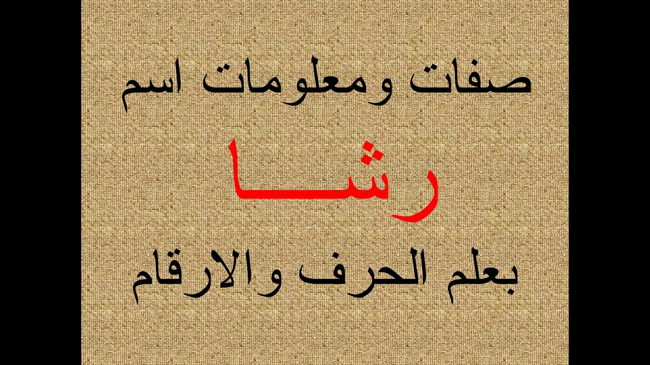 شرح اسم رشا بعلم الحرف والرقم