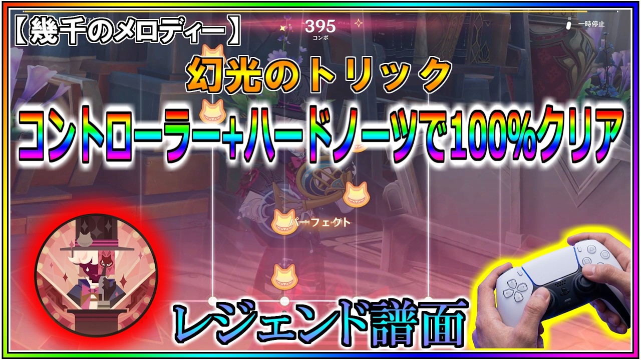 【原神】幻光のトリック【コントローラー+ハードノーツで100%クリア】【レジェンド譜面】【幾千のメロディー】
