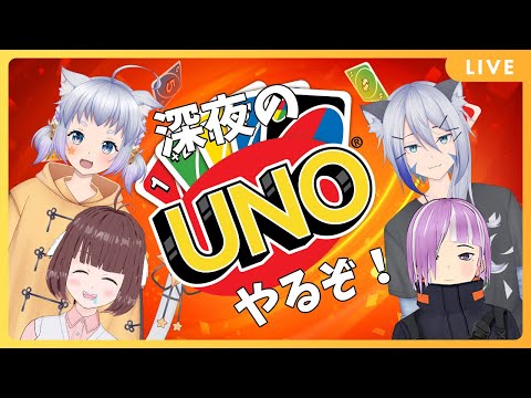 【UNO】深夜のUNOどらごん！まったりしてるよー！【雑談】