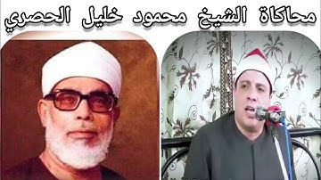 محاكاة الشيخ محمود خليل الحصري من قارئ متقن يعي جيداً مايقول للشيخ محمد مصطفي ابوالمعاطي