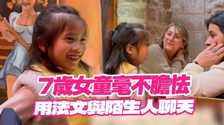 7歲女童在法國被搭話　毫不膽怯用法文聊天👏｜生活｜女兒｜精選影片