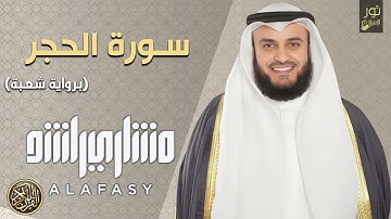 الشيخ مشاري بن راشد العفاسي تلاوة خاشعة ومؤثرة جدًا تهز القلوب🌸 سورة الحجر كاملة ❤️ (رواية شعبة)