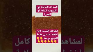 السعرات الحرارية في البسبوسه السادة او النمورة #chip #food #cooking