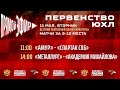 ПЕРВЕНСТВО ЮХЛ | ПЛЕЙ-ОФФ | 11 мая | ХЦ Авангард | Амур—Спартак СПБ | Металлург—Академия Михайлова