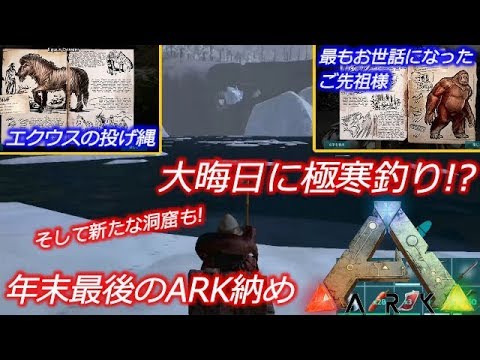 Arkモバイル実況 大晦日に極寒釣り 年末最後のark納め Youtube