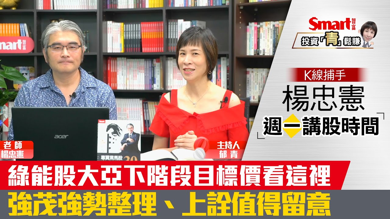 綠能概念股大亞強攻漲停 下階段目標價在哪裡 楊忠憲 郁青 投資青鬆賺 Youtube