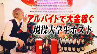 【夜職か昼職か】就職すべきはどっち？ 就活目前の大学生ホストに密着【club MARIA】