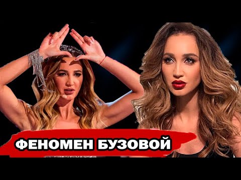 Феномен Бузовой. Вот почему Ольга Бузова стала успешной. Cлужение культу, личная жизнь, хайп и Дава