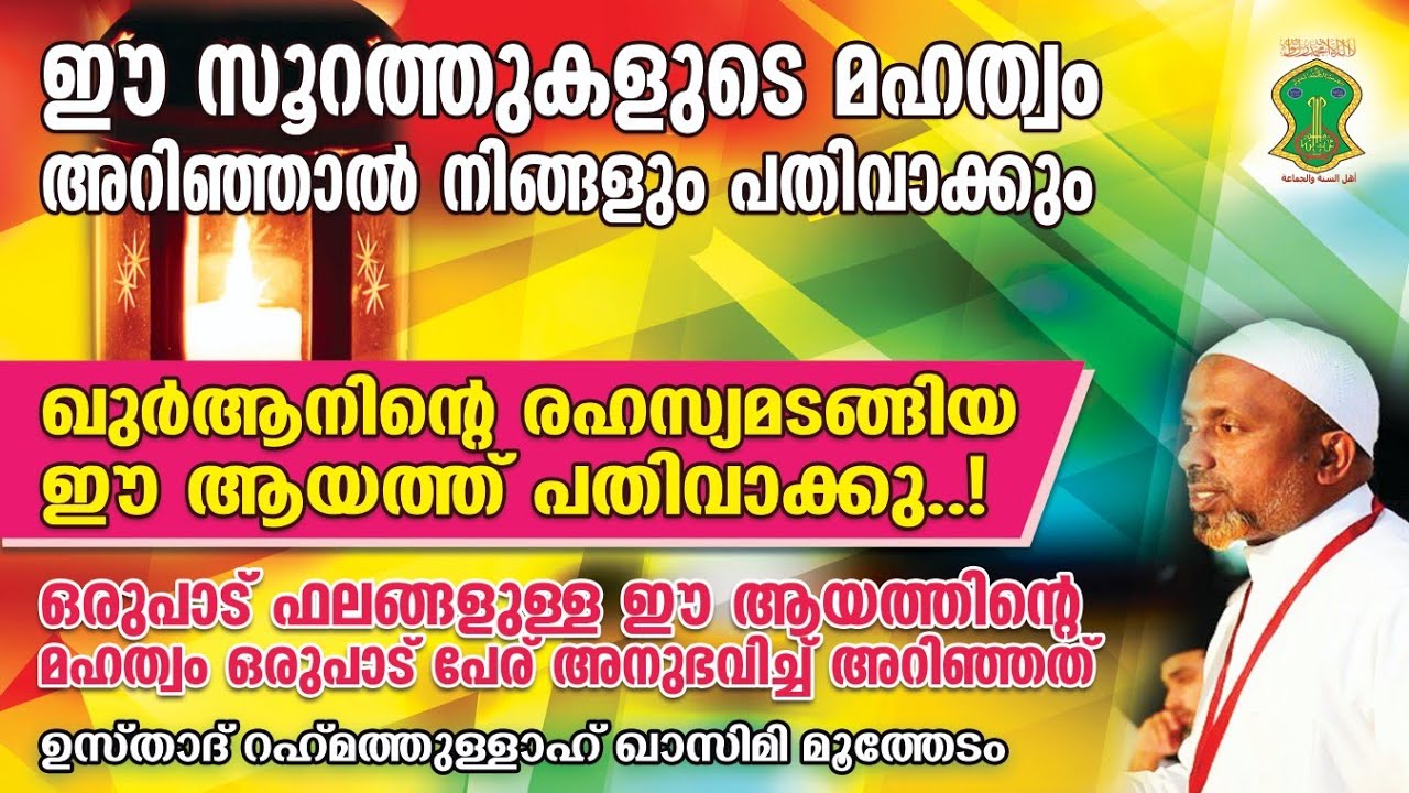 ഖുര്‍ആനിന്റെ രഹസ്യമടങ്ങിയ ഈ ആയത്ത് പതിവാക്കു | ഈ സൂറത്തുകളുടെ മഹത്വം അറിഞ്ഞാല്‍ നിങ്ങളും പതിവാക്കും